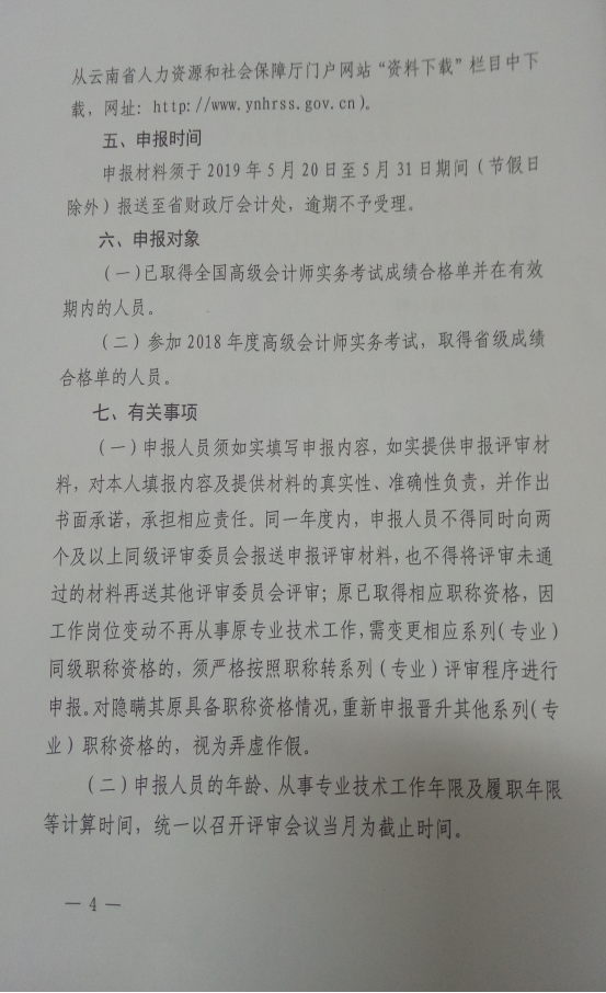 关于报送2019年高级会计师(副高)职称资格评审材料的通知