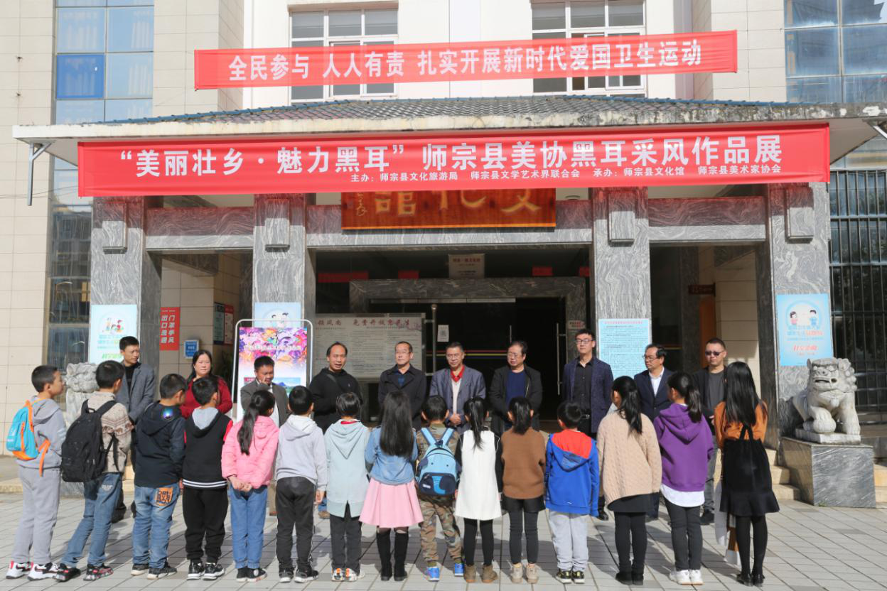 师宗县举办"美丽壮乡 魅力黑尔"师宗县美术家协会黑尔