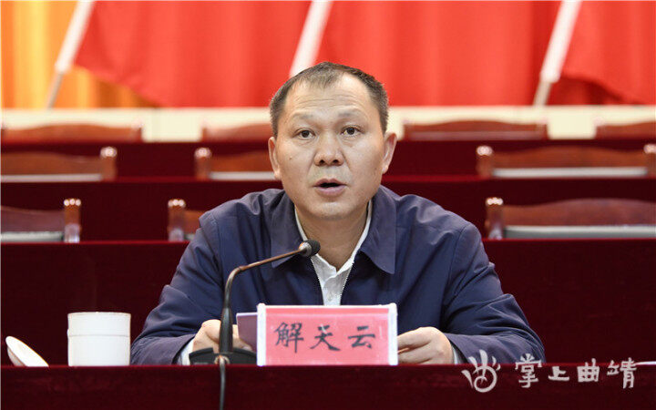 市委常委,麒麟区委书记解天云汇报了麒麟区2021年度贯彻落实党风廉政