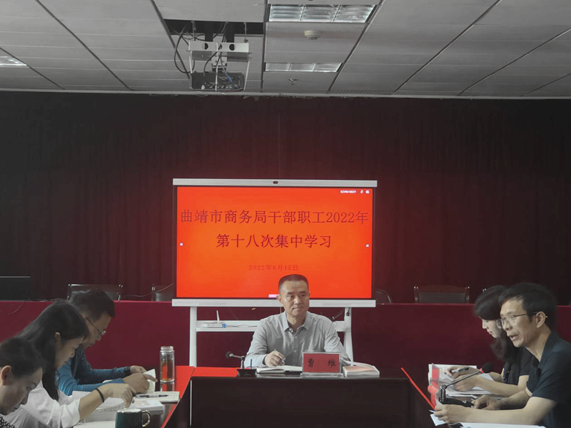 曲靖市商务局开展22年干部职工第十八次集中学习 部门动态 曲靖市人民政府门户网 曲靖市商务局开展22年干部职工第十八次集中学习 部门动态 曲靖市人民政府门户网