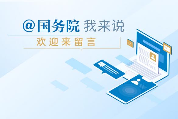 @国务院  我来说