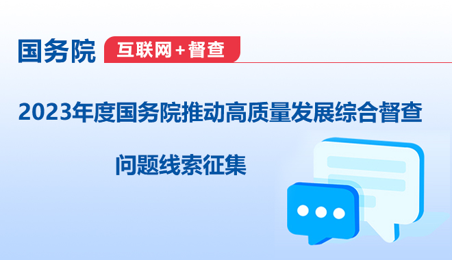 2023年度国务院推动高质量发展综合督查征集问题线索