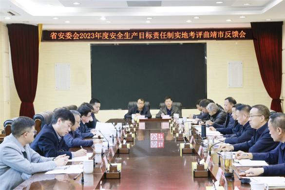 省安委会2023年度安全生产目标责任制实地考评曲靖市反馈会召开